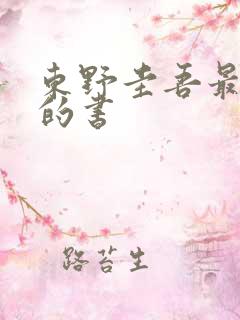 东野圭吾最经典的书