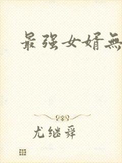 最强女婿无弹窗