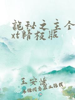 诡秘之主全本txt精校版