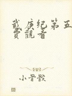 武庚纪第五季免费观看
