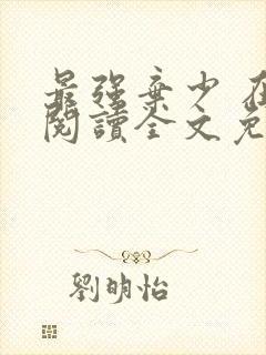 最强弃少 在线阅读全文免费