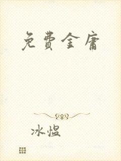 免费金庸