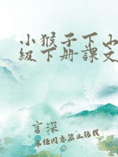 小猴子下山一年级下册课文原文