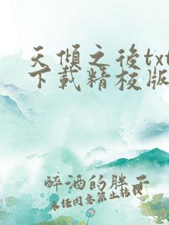 天倾之后txt下载精校版