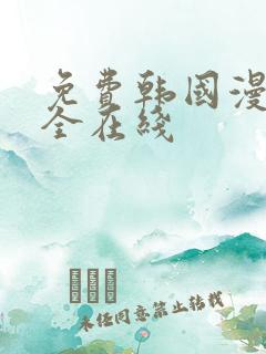 免费韩国漫画大全在线