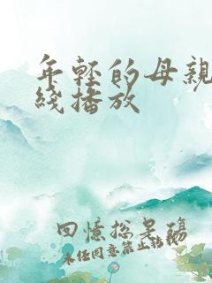 年轻的母亲3在线播放