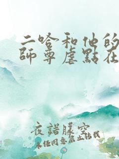 二哈和他的白猫师尊虐点在哪里
