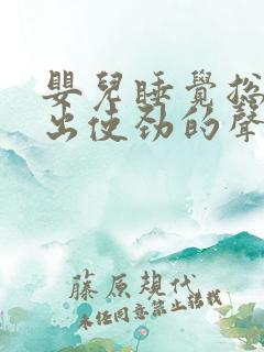 婴儿睡觉总是发出使劲的声音