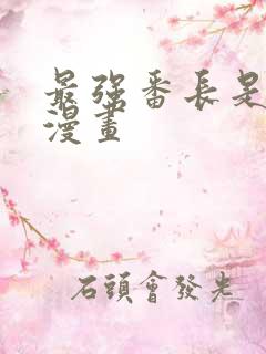 最强番长是少女漫画