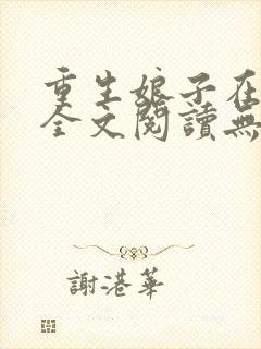 重生娘子在种田全文阅读无弹窗