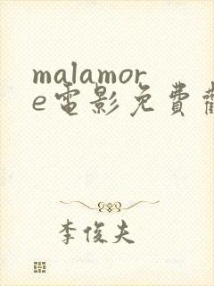 malamore电影免费观看