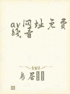 av网址免费在线看