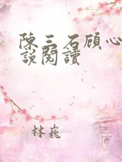 陈三石顾心兰小说阅读