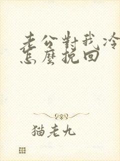 老公对我冷淡了怎么挽回