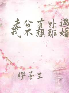 老公有外遇咋办我不想离婚