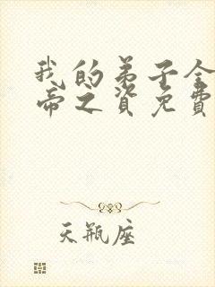 我的弟子全是大帝之资免费txt下载