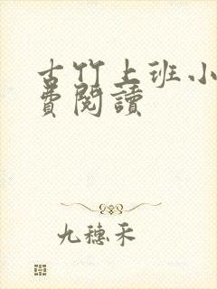 古竹上班小说免费阅读