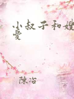 小叔子和嫂子爱爱
