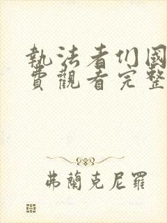 执法者们国语免费观看完整版