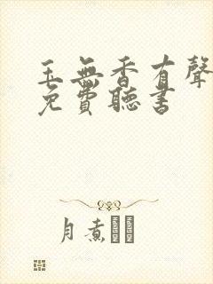 玉无香有声小说免费听书