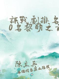 谍战剧排名前10名黎明之前