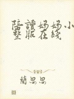 陪读妈妈小说完整版在线
