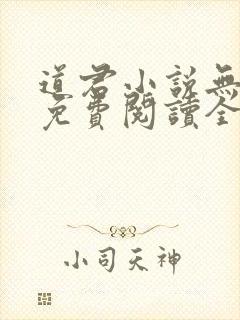 道君小说无弹窗免费阅读全文