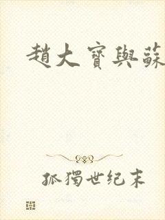 赵大宝与苏媚