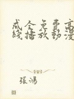 成全免费高清在线播放动漫第一集