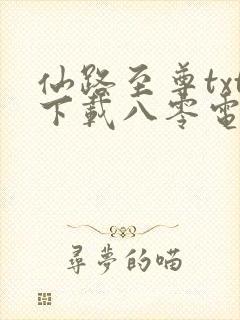 仙路至尊txt下载八零电子书
