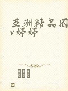 亚洲精品国产av婷婷