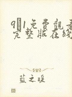 9·1免费观看完整版在线观看