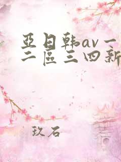 亚日韩av一区二区三四新区
