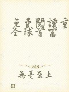 免费阅读重生之全球首富