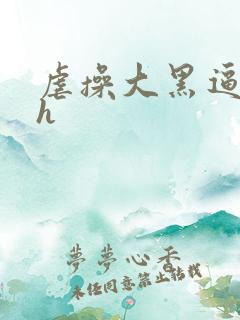 虐操大黑逼小说h