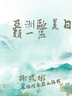 亚洲欧美日韩另类一区