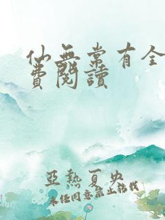 仙无常有全文免费阅读