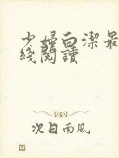 少妇白洁最新在线阅读