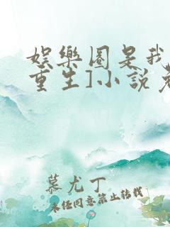 娱乐圈是我的[重生]小说免费阅读