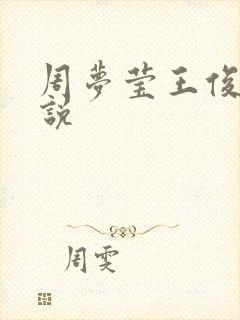 周梦莹王俊凯小说