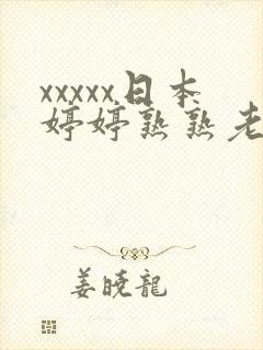 xxxxx日本婷婷熟熟老