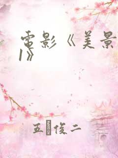 电影《美景之屋1》