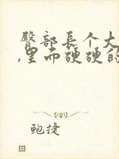 臀部长个大疙瘩,里面硬硬的是怎么回事