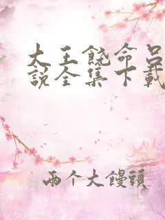 大王饶命吕树小说全集下载