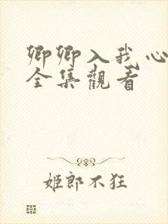 卿卿入我心短剧全集观看