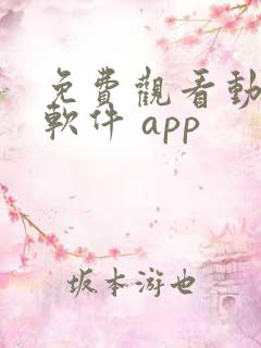 免费观看动漫的软件 app