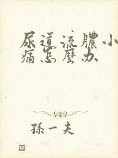 尿道流脓小便刺痛怎么办
