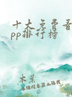 十大免费看书app排行榜