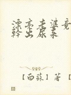 漂亮老婆竟被他干出尿来