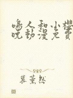 鸣人和小樱的夜晚动漫免费观看